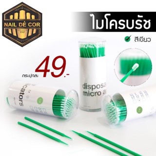 ไมโครบรัช ขนตา Micro Brush 49.-(พร้อมส่งไทย)