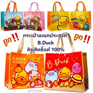 กระเป๋าเป็ดB.duck กระเป๋าอเนกประสงค์ ลิขสิทธิ์แท้ 100% กระเป๋าshopping ใบใหญ่ แข็งแรง จุของได้เยอะ