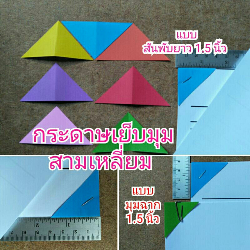 มุมกระดาษสามเหลี่ยมพับสันยาว 1.5 นิ้วและมุมฉาก1.5นิ้ว สำหรับเย็บมุมจัดชุดเอกสาร มีแบบให้เลือก