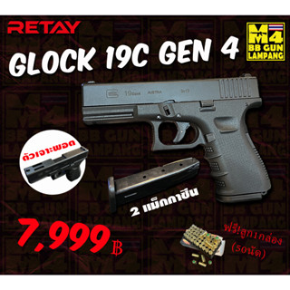 (โปร)แบลงค์กัน ยี่ห้อ RETAY โมเดล GLOCK19C GEN4 (เจาะพอต) +ลูก1กล่อง(50นัด)