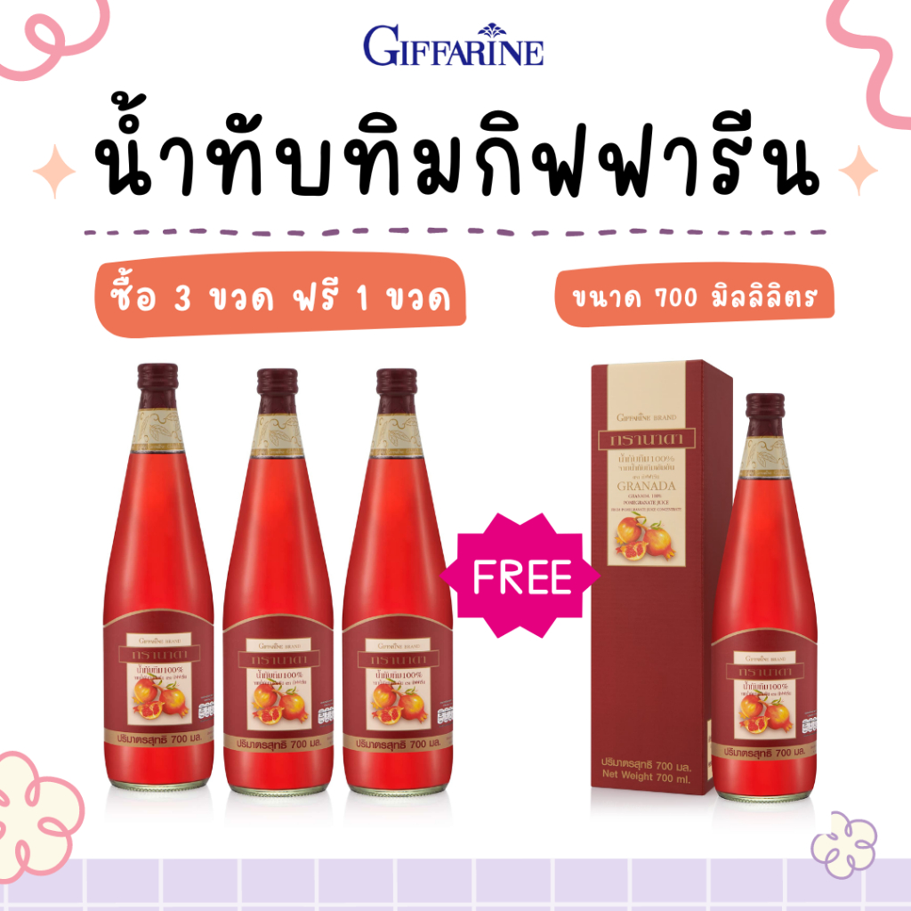 น้ำทับทิม กิฟฟารีน ( ราคานี้ได้ 4 ขวด ) กรานาดา Granada Giffarine 700ml. ของแท้จากกิฟฟารีน
