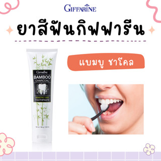 ยาสีฟัน แบมบู ชาร์โคล กิฟฟารีน Bamboo Charcoal Sensitive Care Toothpaste Giffarine ช่วยขจัดคราบ