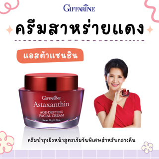 Astaxanthin Cream GIFFARINE (ของแท้) ครีมสาหร่ายแดง แอสตาแซนทิน กิฟฟารีน | หยุดทุกริ้วรอยแห่งวัย