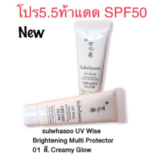 sulwhasoo UV Wise Brightening Multi Protector 01 สีCreamy Glow ขนาด 10 ml