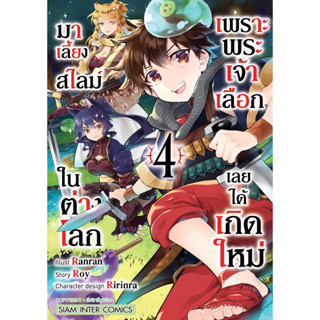 (เล่ม 4 พร้อมส่ง)เพราะพระเจ้าเลือกเลยได้เกิดใหม่มาเลี้ยงสไลม์ในต่างโลก เล่ม 1-4 [แยกเล่ม][หนังสือการ์ตูน]ใหม่ มือหนึ่ง