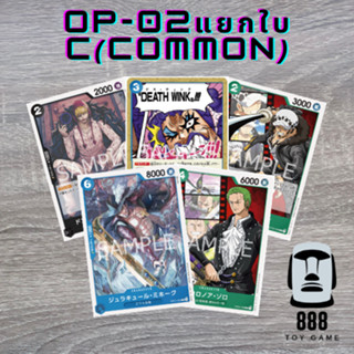 [One Piece Card Game] แยกใบการ์ดวันพีซ OP-02 ระดับ C(Common) ใบละ8บาท [ร้านToyGame888]