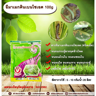 อีมาเมกตินเบนโซเอต 100g. อีมาเมกตินเบนโซเอต สารกำจัดแมลง สารกำจัดหนอน หนอนกระทู้ลายจุดข้าวโพด หนอนม้วนใบ หนอนชอนใบ หนอนเ