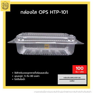 กล่องใส OPS HTP-101❤️ (100 ใบ) บรรจุภัณฑ์เบเกอรี่ที่ใส่อาหารและเครื่องดื่ม บรรจุภัณฑ์เบเกอรี่ กล่องข้าว ไม่เป็นไอน้ำ