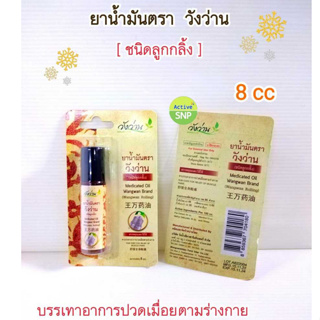 ยาน้ำมันวังว่านชนิด ลูกกลิ้ง 8ml // Medicated oil rolling Wangwan brand 8ml