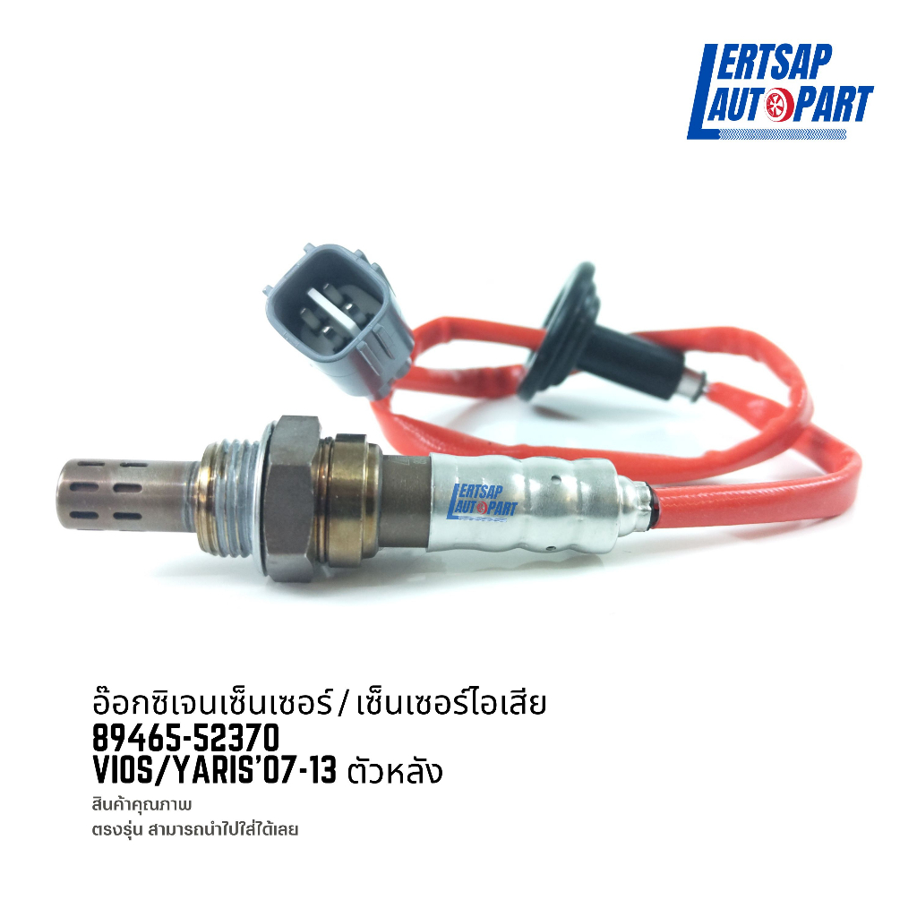 อ๊อกซิเจนเซ็นเซอร์ / เซ็นเซอร์ O2 / เซ็นเซอร์ไอเสีย Toyota Vios /Yaris 2007-2013 ตัวหลัง : 89465-523