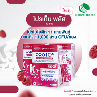 PRO10+ โปรเท็นพลัส/ 30ซอง 3 กล่อง  / โปรไบโอติก 11 สายพันธุ์ จุลินทรีย์ดีที่มีแอลคาร์นิทีน