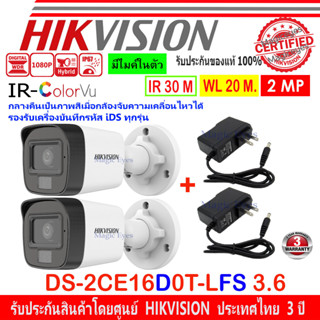 HIKVISION ColorVu IR 2MP รุ่น DS-2CE16D0T-LFS 2.8//3.6mm พร้อม  Adapter 12V 1A  (2ตัว)