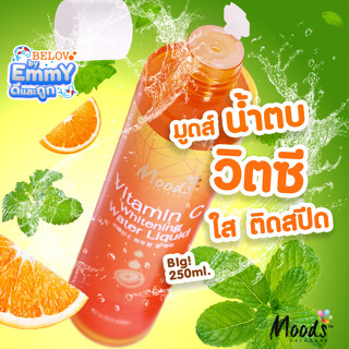 🔥HOT🔥บีลอฟ มูดส์ น้ำตบวิตซี/หอยทาก 250ml.