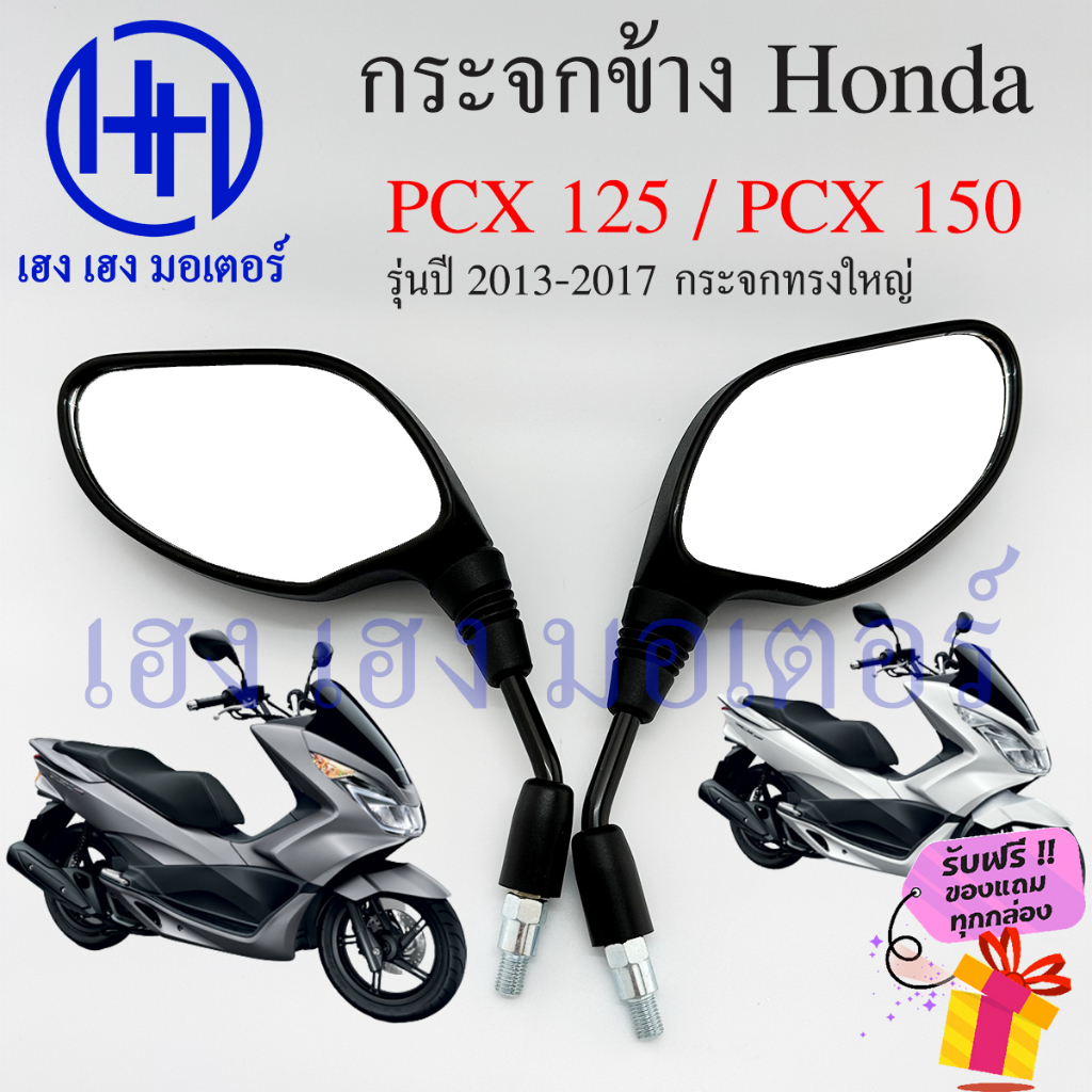กระจก PCX กระจก Honda PCX125 PCX150 ปี 2013-2017 พร้อมน๊อตข้อต่อ PCX 150 PCX 125 เกลียวเบอร์ 10 กระจ