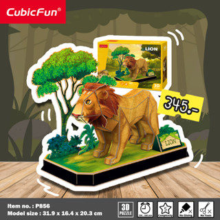 จิ๊กซอว์ 3 มิติ รุ่นAnimal Pals Lion เพื่อนสัตว์มิตรภาพ สิงโต P856 แบรนด์Cubicfun