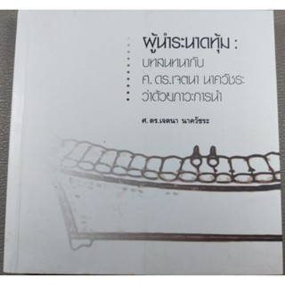 ผู้นำระนาดทุ้ม : บทสนทนากับ ศ.ดร.เจตนา นาควัชระ ว่าด้วยภาวะการนำ (041)