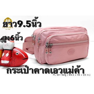 112-PL901👜👜😘😘 กระเป๋าคาดเอวแม่ค้า ลิงกี้ ผ้าร่มลายย่นสีพาสเทล สีสวยน่ารัก รหัส PL-901  ไซส์ 9.5" มี 6 ซิป มีให้เลือก5สี