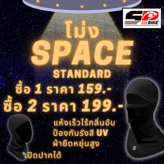 ซื้อ 2 ชิ้นคุ้มกว่า!!! โม่ง Space standard+summer หรือเลือกแบบเดียวกันก็ได้ ส่งไว!!!