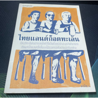 (4) หนังสือ ไทยแลนด์ก็อตทะเล้น