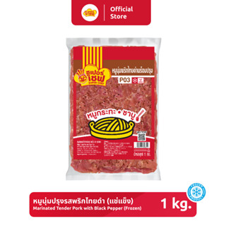 หมูนุ่มปรุงรสพริกไทยดำ SPC ขนาด 1 กิโลกรัม [แช่แข็ง]