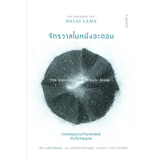 จักรวาลในหนึ่งอะตอม: การหลอมรวมวิทยาศาสตร์กับจิตวิญญาณ (พิมพ์ครั้งที่ 3) (The Universe in a Single Atom) / องค์ทะไลลามะ