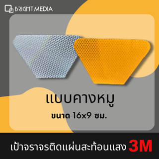 เป้าจราจรสะท้อนแสงสติกเกอร์สะท้อนแสง 3M Diamond แบบคางหมู 16x9 ซม.