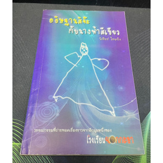 (4) หนังสือ อธิษฐานสิจ๊ะกับนางฟ้าสีเขียว