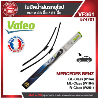 ใบปัดน้ำฝน หน้า VALEO MERCEDES ML W164/ W25106-11 VM361 ใบปัดหน้า ขนาด 28"/21" นิ้ว ใบปัดน้ำฝนรถยนต์ ยางปัดน้ำฝนรถยุโรป