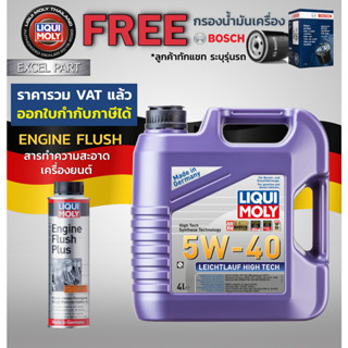 LIQUI MOLY LEICHTLAUF HIGH TECH 5W-40  4 ลิตร  กรองน้ำมันเครื่อง bosch  แถม Flushing