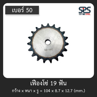 เฟืองโซ่ เบอร์ 50 - 19ฟัน  เฟืองโซ่ ชุบแข็งปลายฟัน แข็งแรงทนทานต่อการสีกหรอ สเตอร์ โซ่ สามารถเชื่อมใส่กับบู๊ชเพลาได้