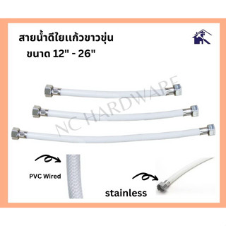 NC Hardware สายน้ำดีใยแก้วขาวมุกน็อต สเเตนเลส ใส้ทองเหลือง ขนาด 12-26 นิ้ว