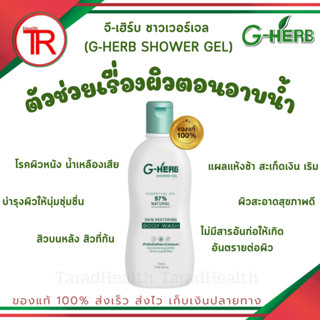 G-Herb Shower Gel 250ml. เจลอาบน้ำสมุนไพรจีเฮิร์บ ช่วยโรคผิวหนัง น้ำเหลืองไม่ดี สะเก็ดเงิน คันในร่มผ้า ผิวนุ่นชุ่มชื้น