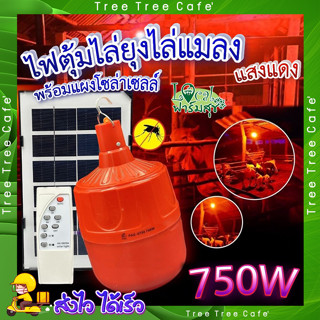 หลอดไฟไล่ยุง 🦟 หลอดไฟ LED สีแดง 750W พร้อมแผงโซล่าเซลล์ หลอดไฟโซล่าเซล ประหยัดพลังงาน พร้อมไฟดักยุง