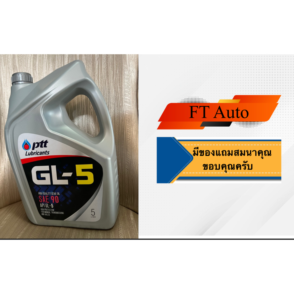 นํ้ามันเกียร์ PTT GL5 SAE90 5ลิตร