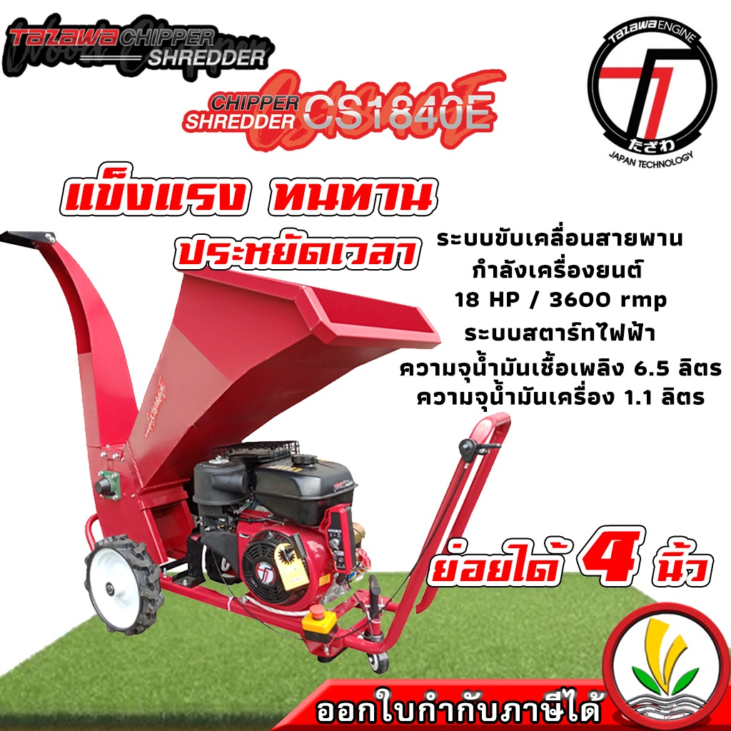 เครื่องย่อยกิ่งไม้ Tazawa CS1840E เครื่องย่อยท่อนไม้ สับกิ่ง ย่อยท่อนไม้ ได้ถึง 4 นิ้ว เครื่องสับกิ่