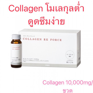 ‼️พร้อมส่ง Orbis Collagen Re Force (Russet, France Flavor) 10 Day