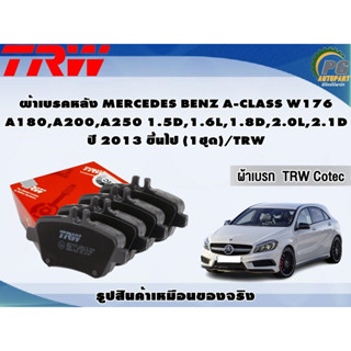 ผ้าเบรคหลัง MERCEDES BENZ A-CLASS W176  A180,A200,A250 1.5D,1.6L,1.8D,2.0L,2.1D ปี 2013 ขึ้นไป (1ชุด)/TRW