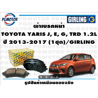 ผ้าเบรคหน้า TOYOTA YARIS J, E, G, TRD 1.2L ปี 2013-2017 (1ชุด)/GIRLING