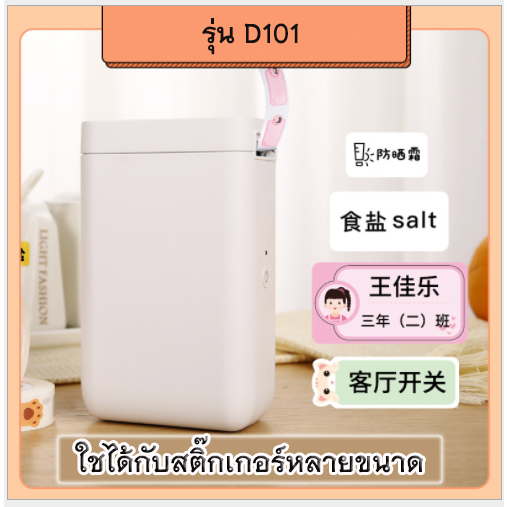 พร้อมส่งจากไทย เครื่องพิมพ์สติ๊กเกอร์ thermal printer Niimbot รุ่น D101 เครื่องพิมพ์ฉลาก ใช้บลูทูธ t