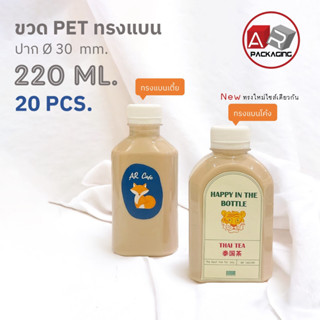ARTECHNICAL (แพ็ค 20 ใบ) ขวดพลาสติก ทรงแบน ขวด PET ขนาด 220ml. (พร้อมฝา)