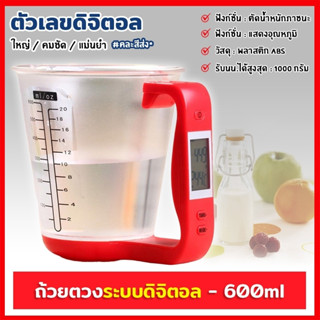 ถ้วยตวง ถ้วยตวงระบบดิจิตอล แก้วตวง แก้วตวงดิจิตอล ขนาด 600ml / 20oz เครื่องชั่งน้ำหนักและวัดอุณหภูมิอาหาร คละสีส่ง