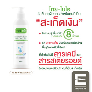 โลชั่นสำหรับคนเป็นสะเก็ดเงิน  ขนาด 250 ml. สะเก็ดเงิน ครีมสะเก็ดเงิน thai-bio (  Thai-Bio Lotion 250 ml.)