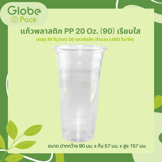 (จำนวน 50 ใบ ) แก้วพลาสติก PP 20 oz.ปาก 90 มม. เรียบใส ตรา CPW *เฉพาะแก้วไม่รวมฝา*