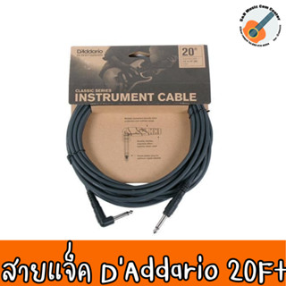 สายแจ็ค D’Addario Classic Series Instrument Cable PW-CGTRA-20 สายแจ็คกีตาร์ 6 เมตร อย่างดี แบบหัวตรง/หัวงอ