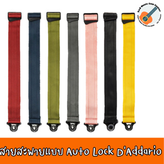 สายสะพายกีต้าร์ สายสะพายเบส  D’ADDARIO AUTO LOCK NYLON GUITAR STRAP สายสะพายออโต้ล็อค