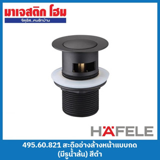 HAFELE 495.60.821 สะดืออ่างล้างหน้าแบบกด (มีรูน้ำล้น) สีดำ