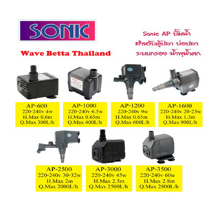 ปั๊มน้ำตู้ปลา SONIC รุ่น AP-600,AP-1000,AP-1200,AP-1600,AP-2500,AP-3000,AP-3500