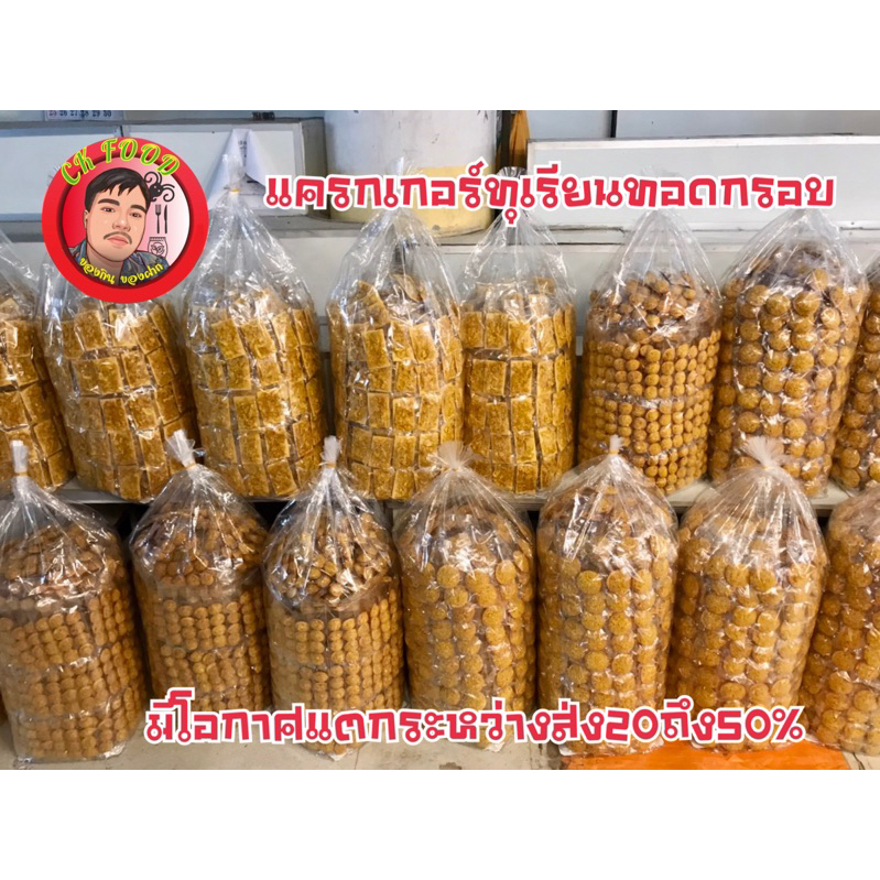 แครกเกอร์ขนุน&แครกเกอร์ทุเรียน(มีให้เลือก2แบบขนาด1กิโลกรัม)