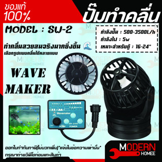 JEBAO SW 2 ปั๊มทำคลื่นตู้ปลาทะเล เครื่องทำคลื่น พร้อมตัวคอนโทรล wave maker อุปกรณ์ตู้ปลาทะเล ปั้มน้ำทำคลื่น