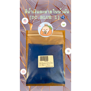 สีน้ำเงินละลายในน้ำมัน DC Blue 1 ( 30g ) รหัสสินค้า: 003187